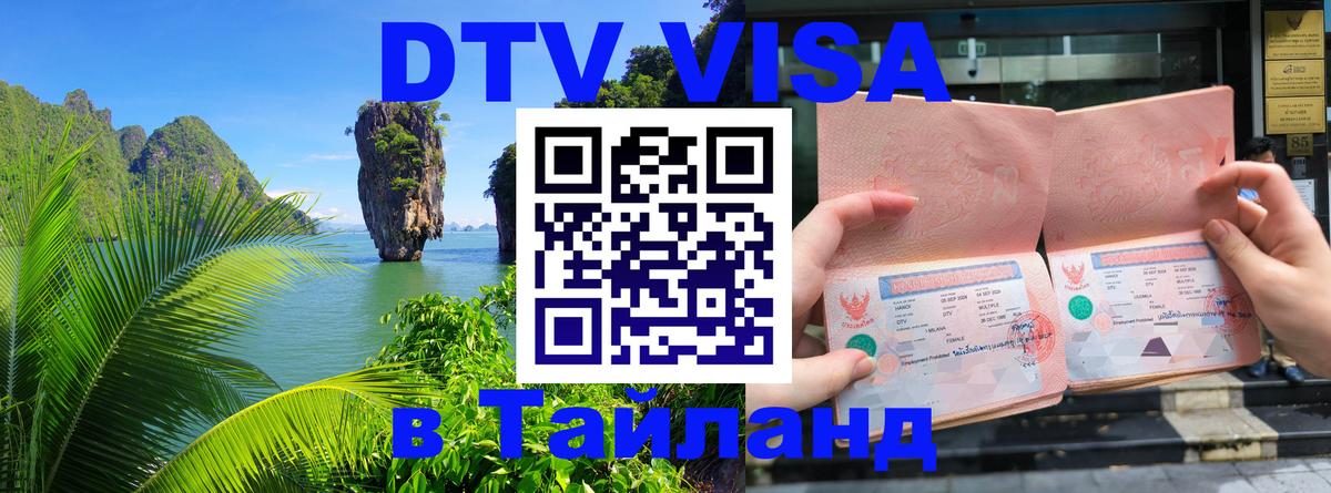 DTV Visa Тайланд купить 