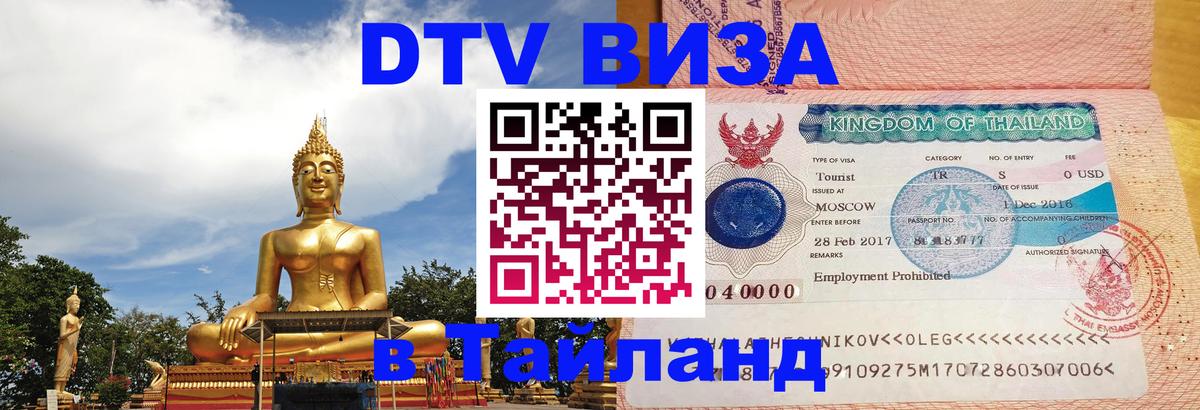 Visa в Таиланд 